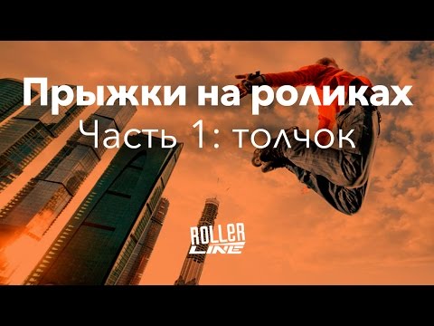 Видео: Прыжки на роликах (часть 1) — фаза толчка | Школа роликов RollerLine Роллерлайн в Москве