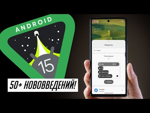 Видео: Теперь Android 15 можно ставить! БОЛЬШОЙ и ПОЛНЫЙ обзор Андроид 15 Финал. 50+ новых функций!