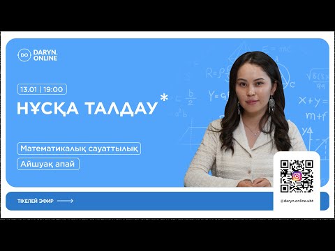Видео: МАТЕМАТИКАЛЫҚ САУАТТЫЛЫҚ | ҚАҢТАР ҰБТ | НҰСҚА ТАЛДАУ 2025 | АЙШУАҚ АПАЙ