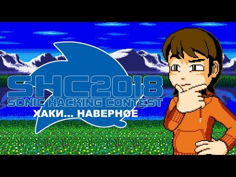 Видео: Sonic Hacking Contest 2018: Раньше хаки были лучше?... - MechaShadowREV