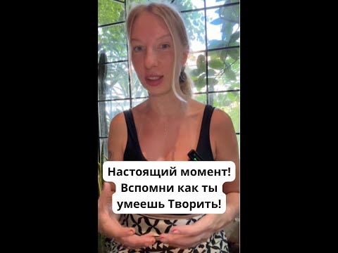 Видео: Настоящий момент! Вспомни как ты умеешь Творить!