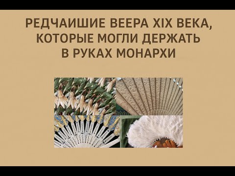 Видео: Блошиный Рынок. Редчайшие веера XIX века, которые могли держать в руках монархи.