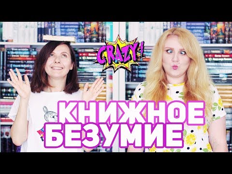 Видео: БЕЗУМНЫЕ КНИЖНЫЕ ПОСТУПКИ 🤩