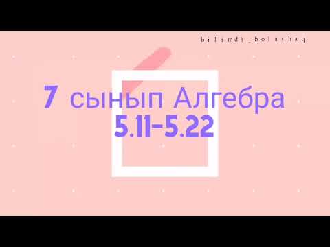 Видео: 7 сынып Алгебра 5.11, 5.12, 5.13, 5.14, 5.15, 5.16, 5.17, 5.18, 5.19, 5.20, 5.21, 5.22 есеп