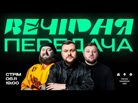 Видео: ВЕЧІРНЯ ПЕРЕДАЧА #86. ПЕРША ВЕЧІРНЯ ПЕРЕДАЧА ЗА 8 МІСЯЦІВ. Ветерани космічних військ LIVE