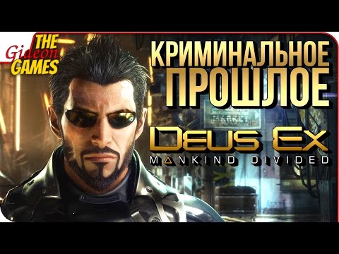 Видео: Deus Ex: Mankind Divided ➤ Прохождение Criminal Past ➤ КРИМИНАЛЬНОЕ ПРОШЛОЕ [без аугментаций]