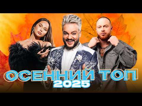 Видео: ОСЕННИЙ ТОП ХИТОВ 2025 | ПЕСНИ, КОТОРЫЕ ТОЧНО СОГРЕЮТ