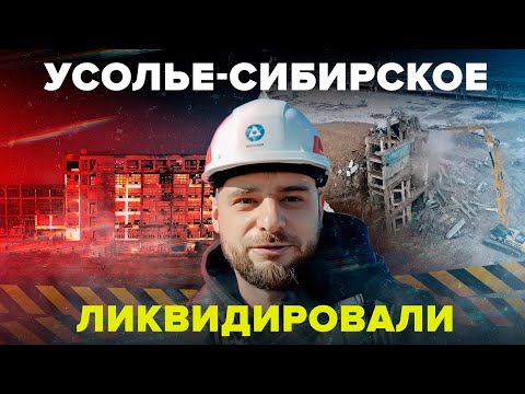 Видео: Катастрофа в Усолье-Сибирском: как ликвидируют сибирский "Чернобыль"?