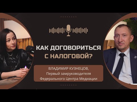 Видео: Как договориться с налоговой? #медиации  #налоги  #фнс  #договоритьсясналоговой