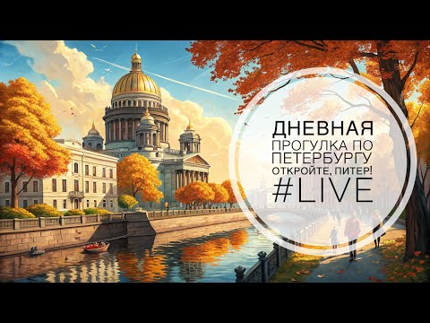 Видео: Дневная прогулка по улицам Петербурга #LIVE