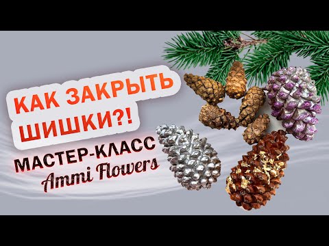 Видео: Как закрыть шишки для новогоднего декора