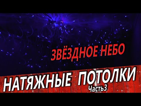 Видео: НАТЯЖНОЙ ПОТОЛОК "Звёздное небо" монтаж от а до я