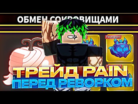 Видео: ФРУКТ PAIN ПЕРЕД РЕВОРКОМ! Что дают за трейд? 😱 | Blox Fruits Roblox