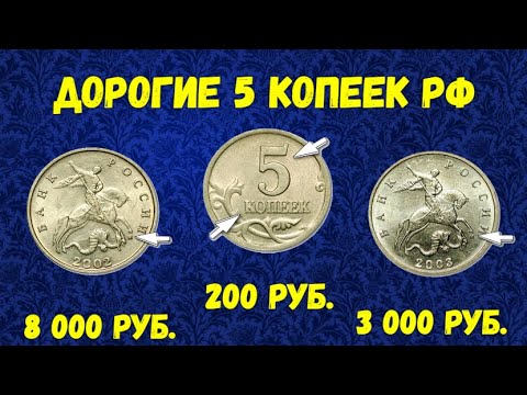 Видео: Очень дорогие - 5 копеек РФ