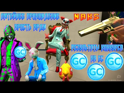 Видео: ЛЮТЕЙШЕЕ ПРОХОЖДЕНИЕ ЯРОСТЬ ЯРДИ ПЛЮС РЕЗУЛЬТАТЫ КОНКУРСА НА GC В GRAND CRIMINAL ONLINE (GCO)!