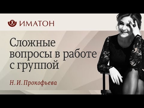 Видео: Сложные вопросы в работе с группой