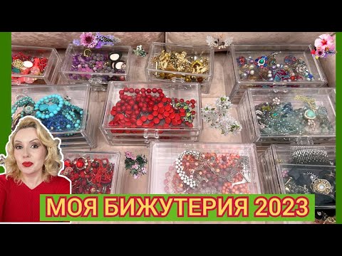 Видео: МОЯ КОЛЛЕКЦИЯ БИЖУТЕРИИ 2023 //ПЕРЕБИРАЕМ и наводим порядок