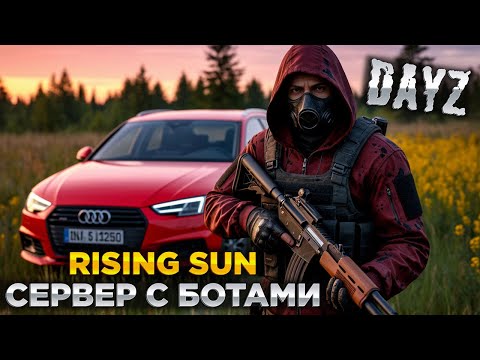 Видео: DAYZ PVE | ПРОМО | RISING SUN AURORA | БОТЫ, ДАНЖИ, КВЕСТЫ