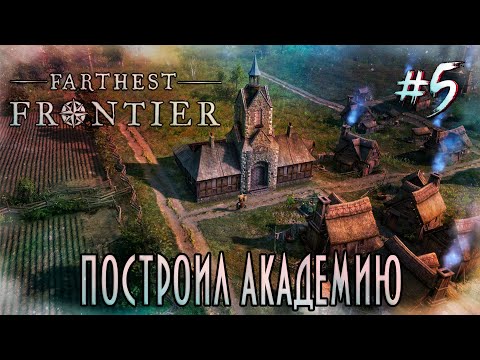 Видео: Farthest Frontier [3 сезон] - Построил Академию #5