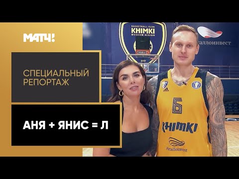 Видео: «Аня + Янис = Л». Специальный репортаж