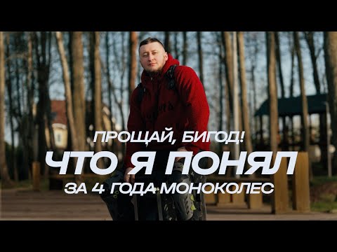 Видео: ПРОЩАЙ BEGODE! Что я понял за 4 года моноколёс и на чем остановился в итоге. Про бренды