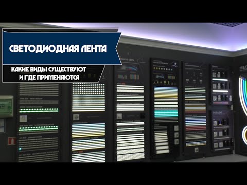 Видео: (12+) Виды слаботочных светодиодных лент. Какие модели есть на рынке и их возможности!