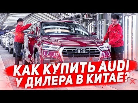 Видео: СКОЛЬКО СТОИТ AUDI В КИТАЕ? НЕМЕЦКАЯ ИЛИ КИТАЙСКАЯ СБОРКА? НИЗКИЕ ЦЕНЫ, ИЗУЧАЕМ РЫНОК КИТАЯ!