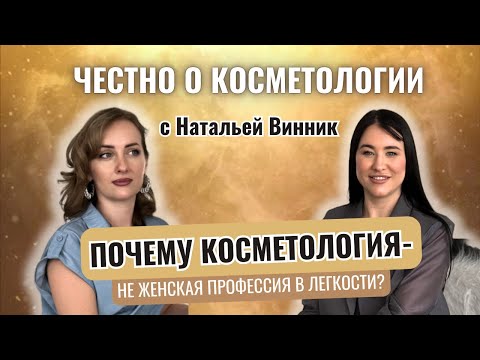 Видео: КАК СТАТЬ УСПЕШНЫМ КОСМЕТОЛОГОМ - путь длиною в жизнь