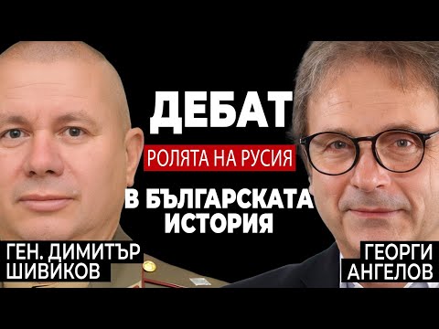 Видео: Дебат: Ролята на Русия в българската история? Ген. Шивиков vs Георги Ангелов