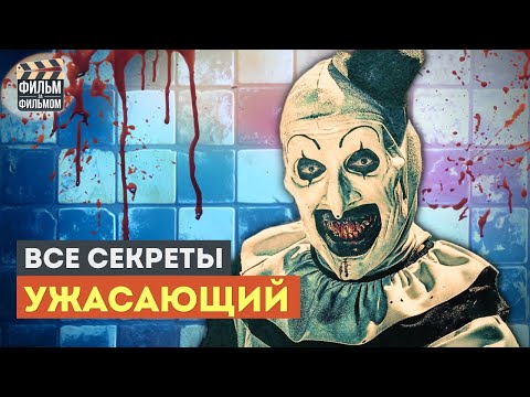 Видео: Секреты "УЖАСАЮЩИЙ", которые вы пропустили | Фильм за Фильмом