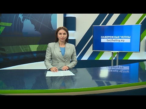 Видео: Новости Челнов от 28.10.2025 #НовостиЧелнов #Челны #Новости