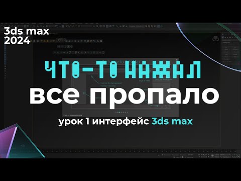 Видео: Интерфейс 3ds max 2024 | Урок 3ds max #1 Интерфейс | Бесплатный курс