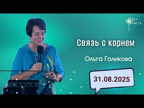 Видео: Связь с корнем. Ольга Голикова. 31 августа 2025 года