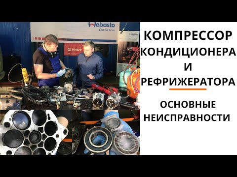 Видео: Компрессор автокондиционера и рефрижератора. Основные неисправности.