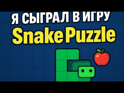 Видео: Я СЫГРАЛ В ИГРУ Snake Puzzle