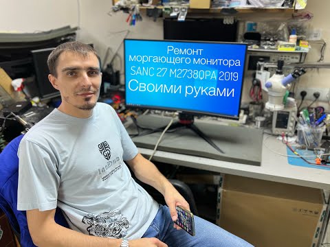Видео: Ремонт моргающего монитора SANC M2738QPA 27 2019