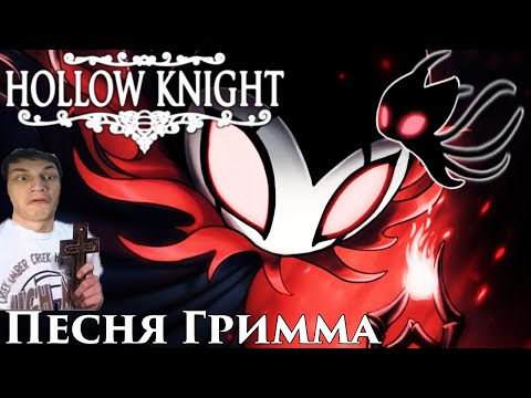 Видео: 🔥Hollow Knight - Песня Гримма (Мрачная труппа) - Реакция на Айсер