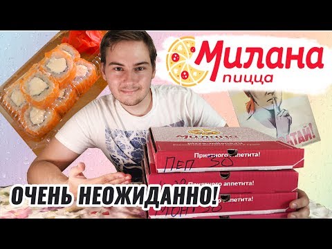 Видео: Доставка МИЛАНА ПИЦЦА В Раменском УДИВИЛА 🍕ОБЗОР