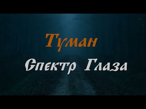 Видео: СПЕКТР ГЛАЗА - Туман