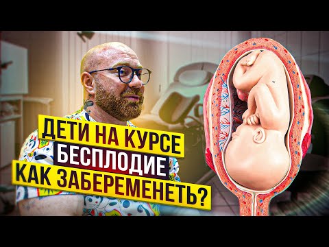 Видео: КАК ЗАБЕРЕМЕНЕТЬ ЕСЛИ НЕ ПОЛУЧАЕТСЯ?