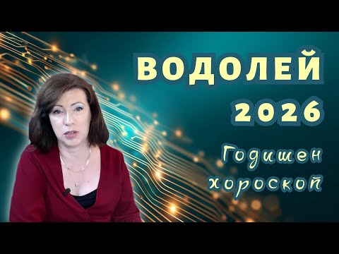 Видео: 💥ВОДОЛЕЙ 2026 ✨ГОДИШЕН ХОРОСКОП✨