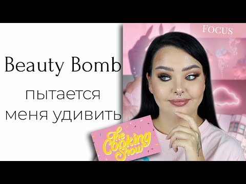 Видео: Обзор на Beauty Bomb The Cooking Show