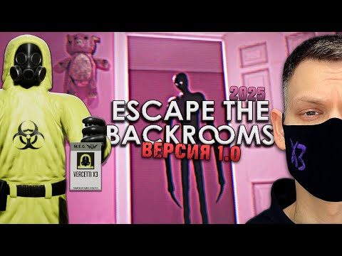 Видео: НОВЫЕ УРОВНИ и КОНЦОВКИ I Escape The Backrooms I Полное прохождение 2025