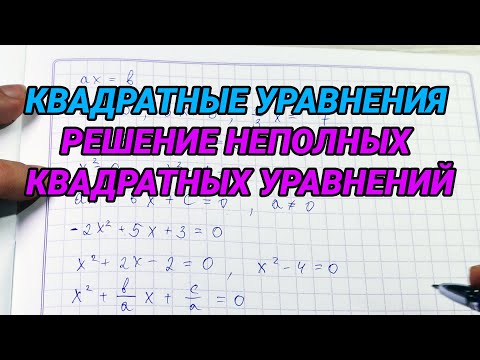 Видео: Квадратные уравнения решение неполных квадратных уравнений – 8 класс алгебра