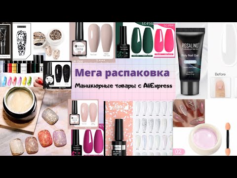Видео: МЕГА РАСПАКОВКА маникюрных товаров с Алиекспресс|Aliexpress| Полигель, гель лаки и многое другое 💅