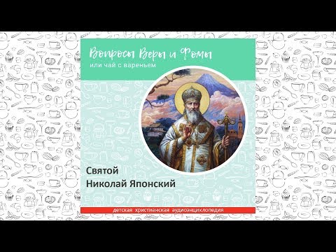 Видео: Святой Николай Японский / Вопросы Веры и Фомы