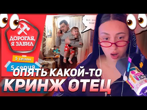 Видео: КСЮША КОБА СМОТРИТ: ДОРОГАЯ, Я ЗАБИЛ | Я ИГРАЮ, А НА НИХ МНЕ ПОФИГ | 5 СЕЗОН, 5 СЕРИЯ