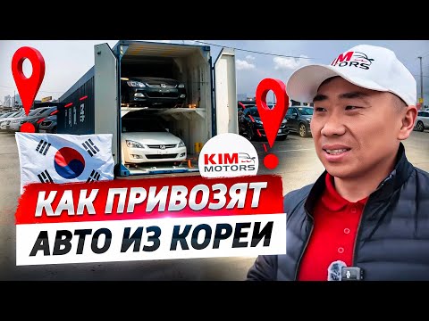 Видео: Как привести АВТО из Южной Кореи? На ЧЁМ ездят КОРЕЙЦЫ?
