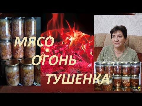 Видео: Тушенка в русской печи. 06.12.22