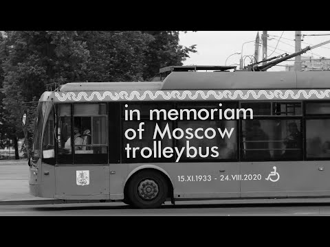 Видео: #прощайтроллейбус #московскийтроллейбус Светлой памяти московского троллейбуса посвящается...